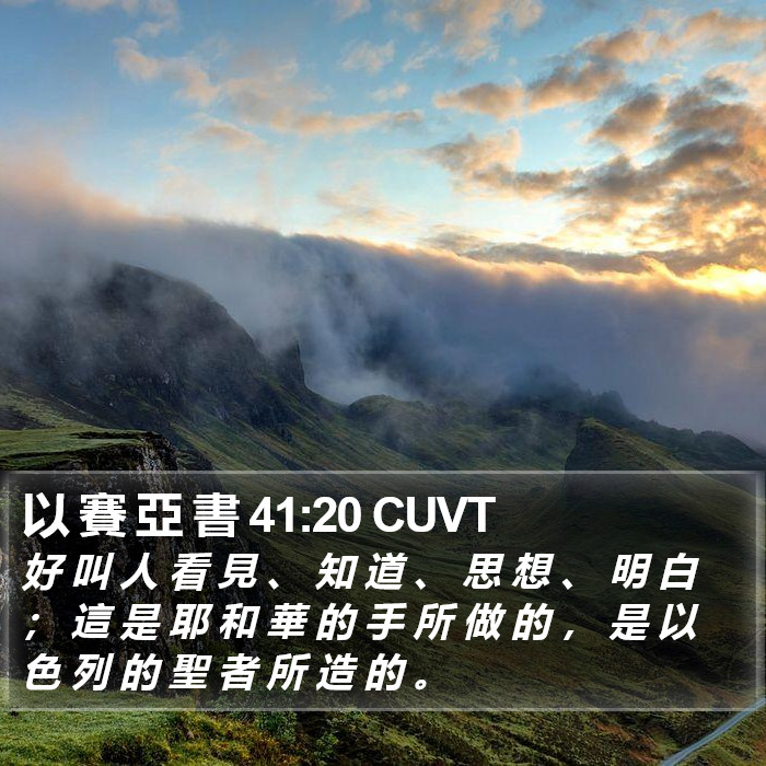 以 賽 亞 書 41:20 CUVT Bible Study