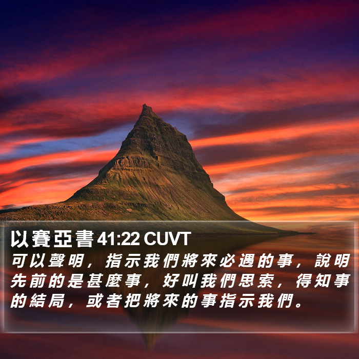 以 賽 亞 書 41:22 CUVT Bible Study