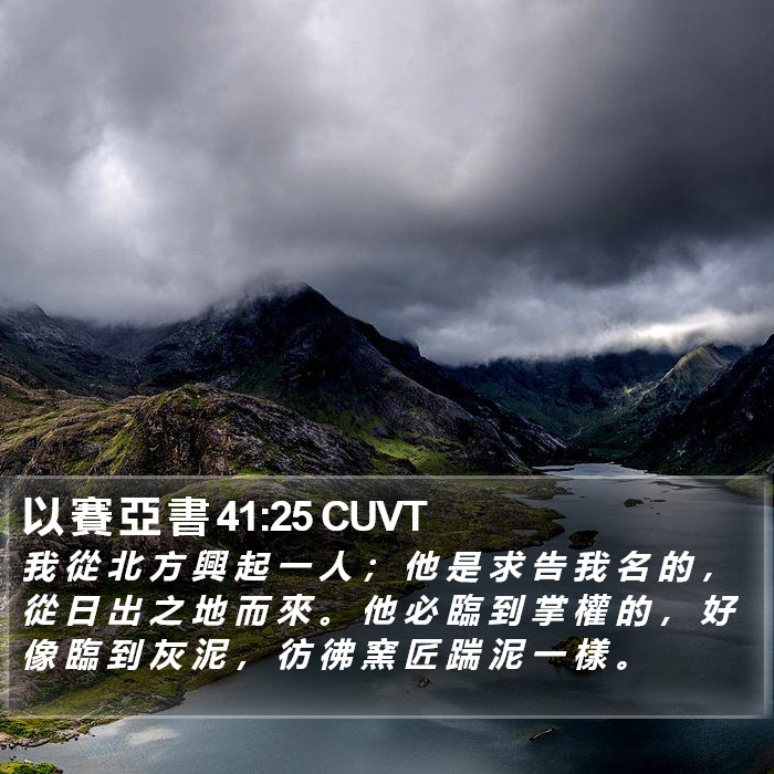 以 賽 亞 書 41:25 CUVT Bible Study