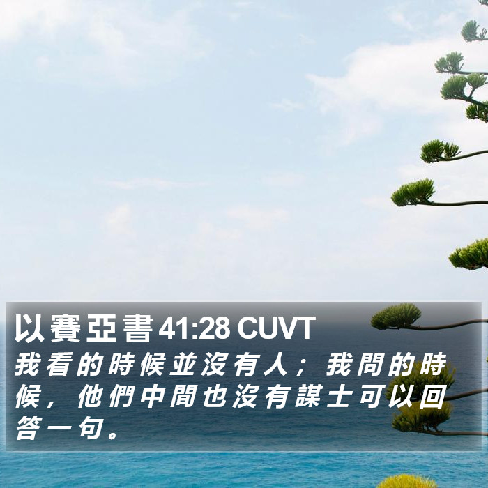 以 賽 亞 書 41:28 CUVT Bible Study
