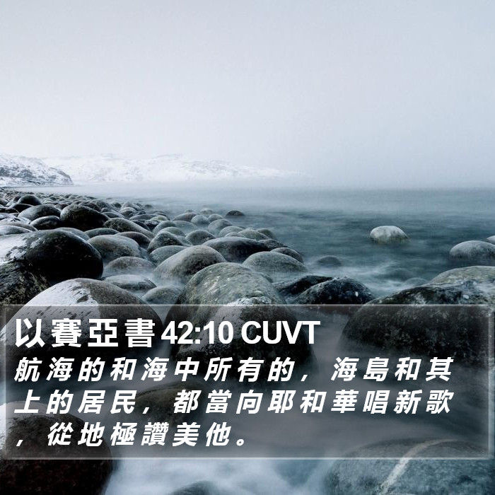 以 賽 亞 書 42:10 CUVT Bible Study