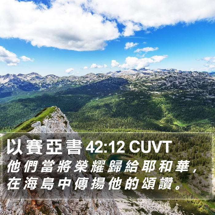 以 賽 亞 書 42:12 CUVT Bible Study