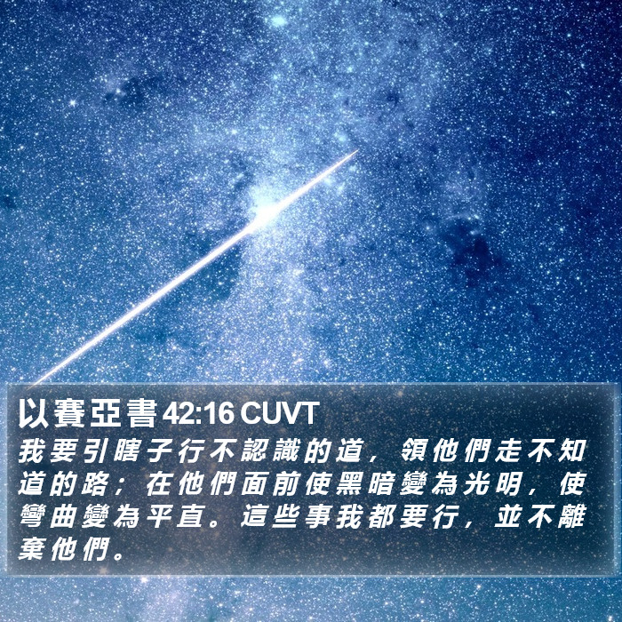 以 賽 亞 書 42:16 CUVT Bible Study