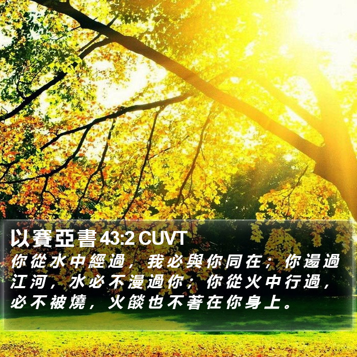 以 賽 亞 書 43:2 CUVT Bible Study