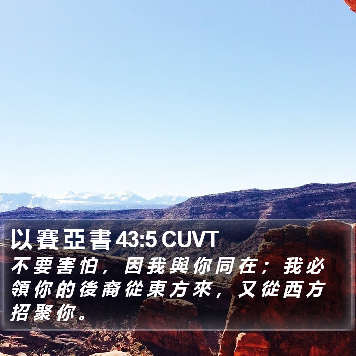 以 賽 亞 書 43:5 CUVT Bible Study