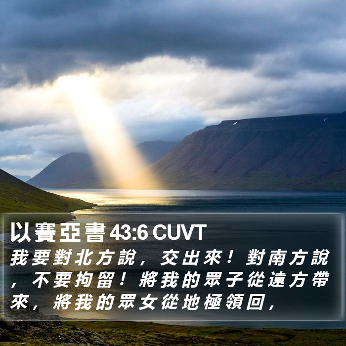 以 賽 亞 書 43:6 CUVT Bible Study