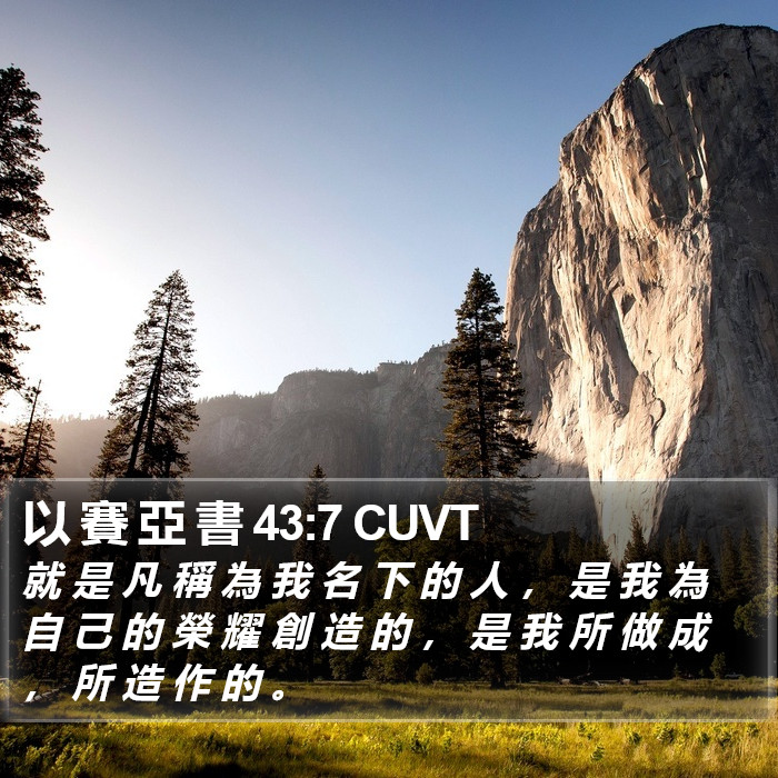 以 賽 亞 書 43:7 CUVT Bible Study