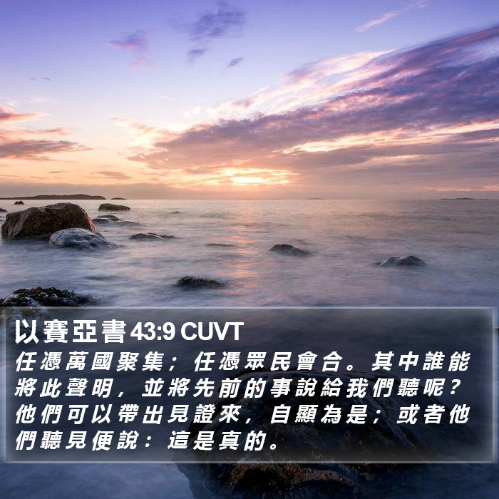 以 賽 亞 書 43:9 CUVT Bible Study