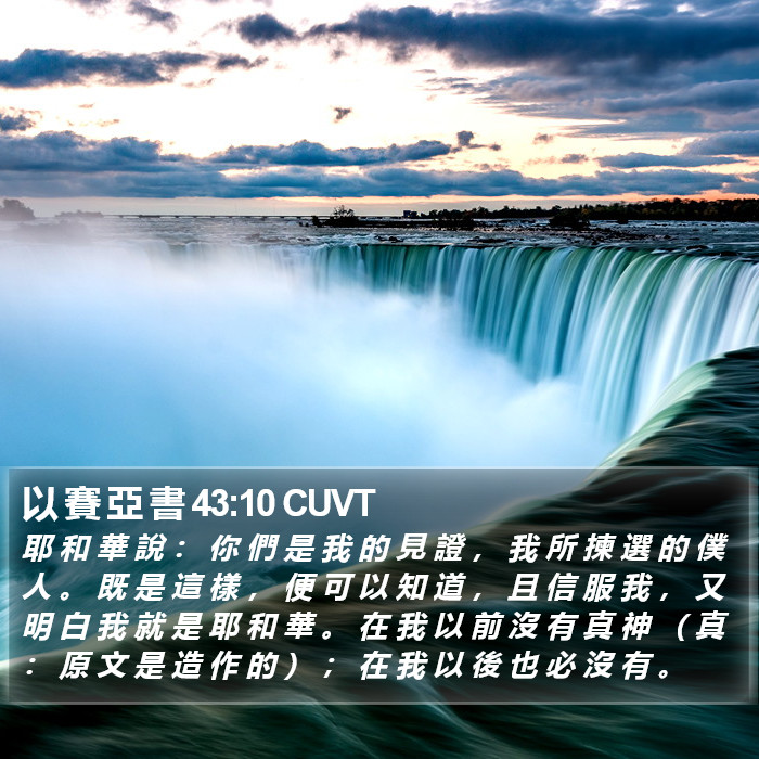以 賽 亞 書 43:10 CUVT Bible Study