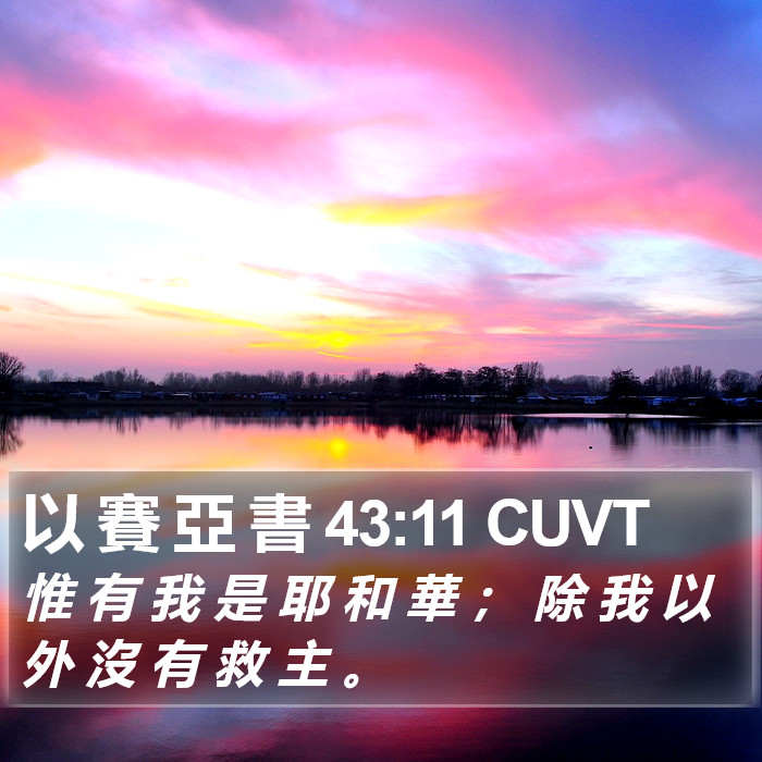 以 賽 亞 書 43:11 CUVT Bible Study