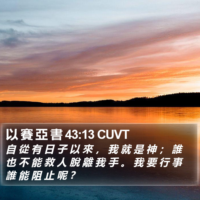 以 賽 亞 書 43:13 CUVT Bible Study