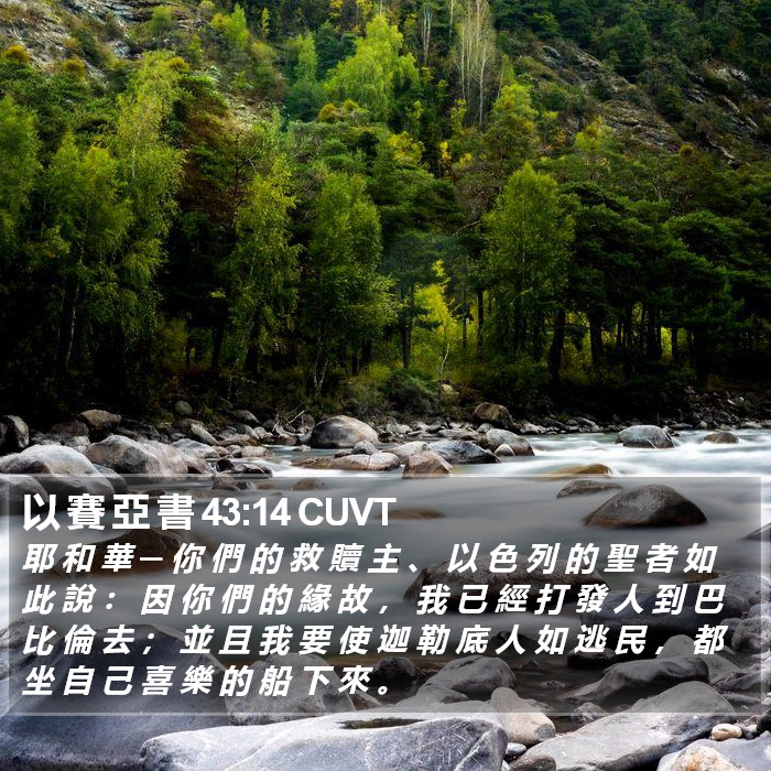 以 賽 亞 書 43:14 CUVT Bible Study