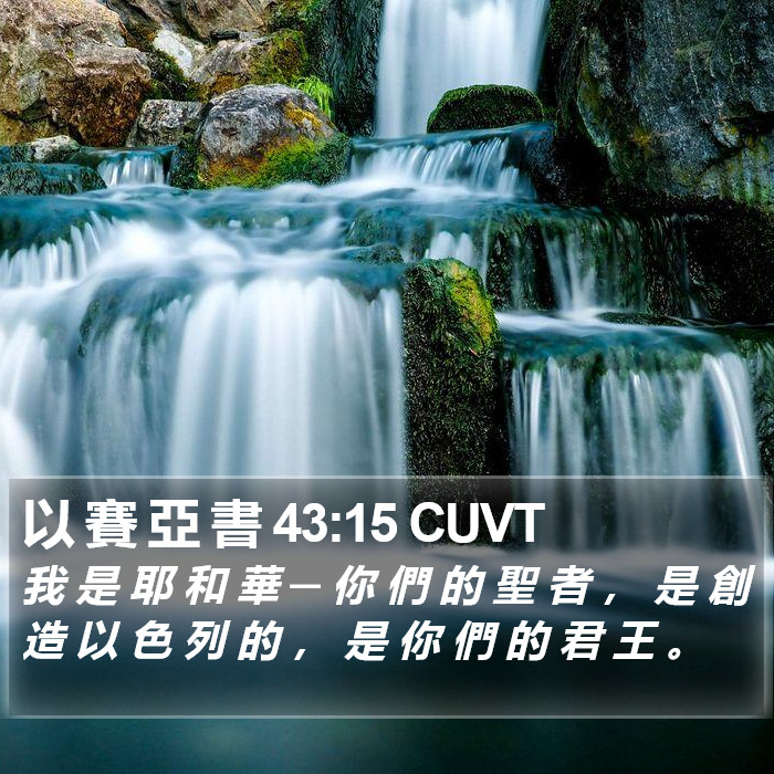 以 賽 亞 書 43:15 CUVT Bible Study