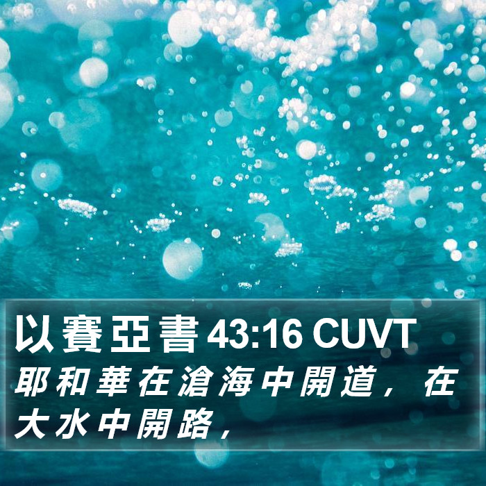 以 賽 亞 書 43:16 CUVT Bible Study