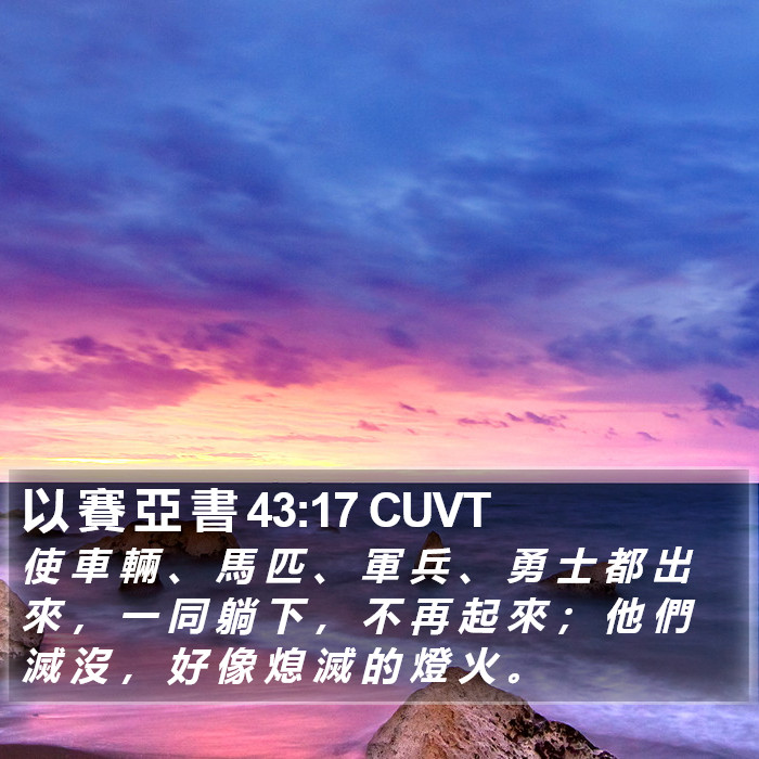 以 賽 亞 書 43:17 CUVT Bible Study