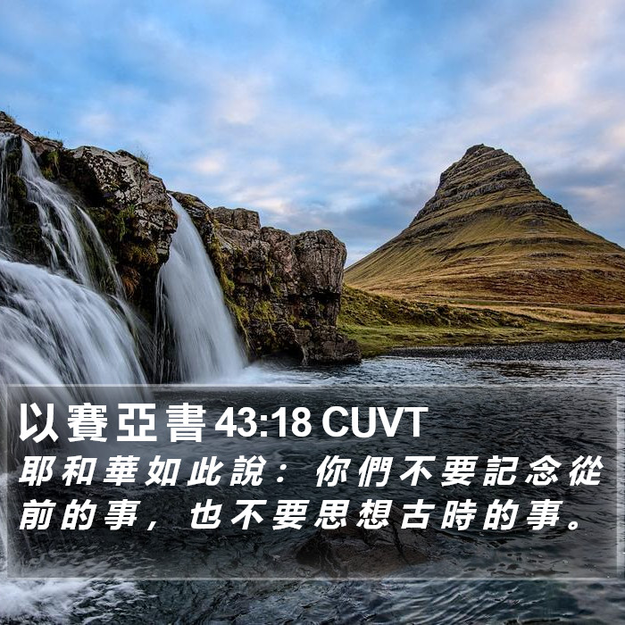 以 賽 亞 書 43:18 CUVT Bible Study