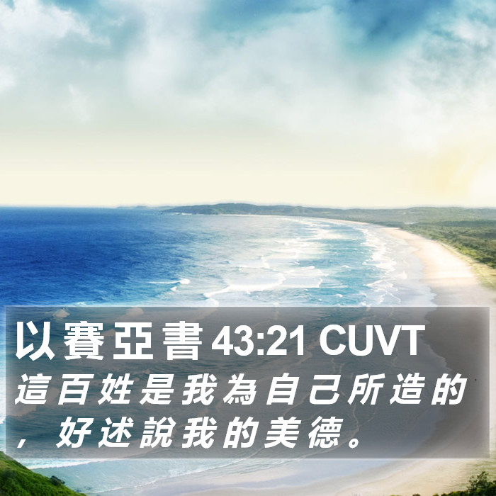 以 賽 亞 書 43:21 CUVT Bible Study