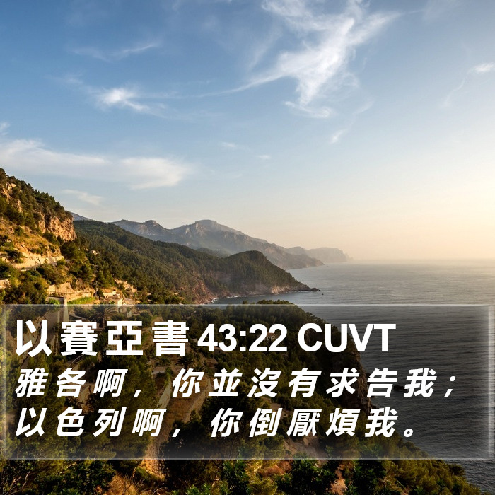 以 賽 亞 書 43:22 CUVT Bible Study