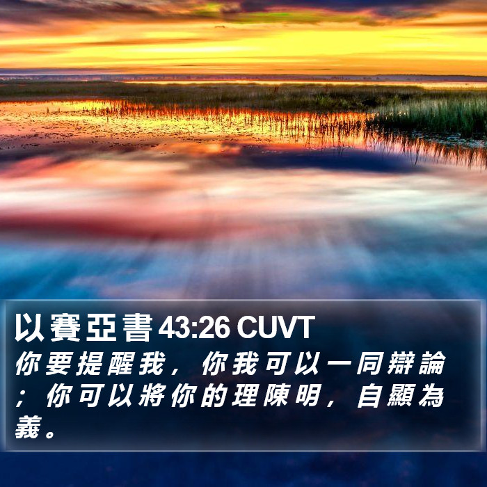 以 賽 亞 書 43:26 CUVT Bible Study