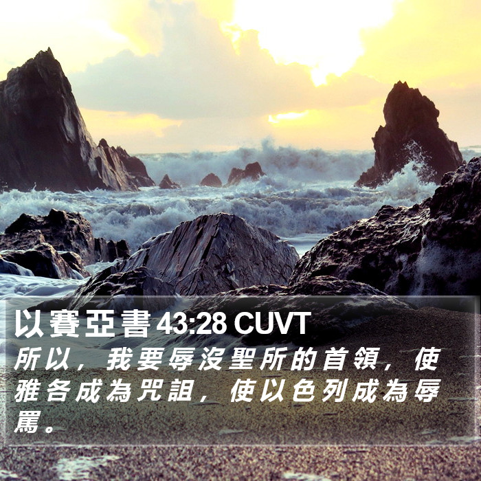 以 賽 亞 書 43:28 CUVT Bible Study