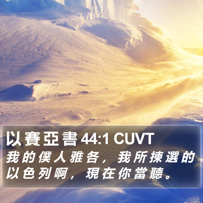 以 賽 亞 書 44:1 CUVT Bible Study