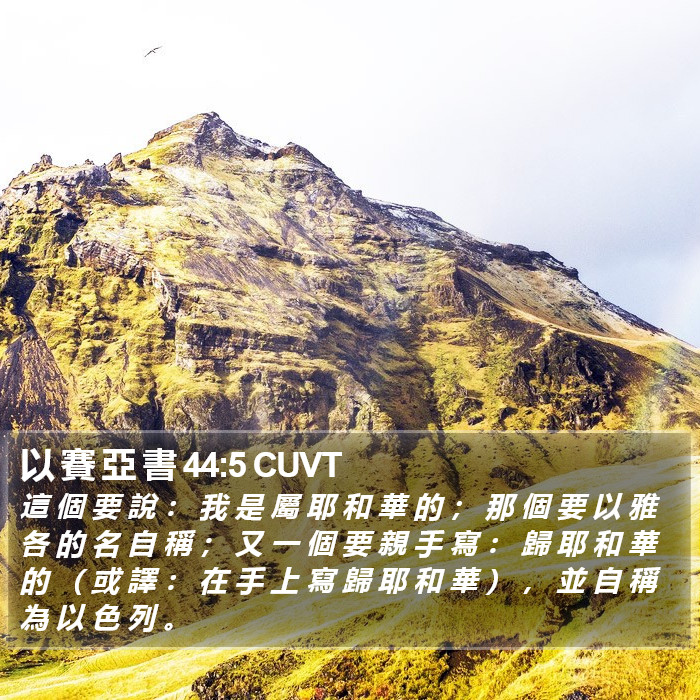 以 賽 亞 書 44:5 CUVT Bible Study