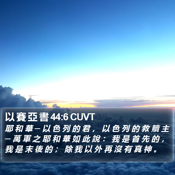 以 賽 亞 書 44:6 CUVT Bible Study
