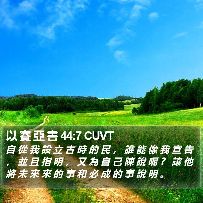 以 賽 亞 書 44:7 CUVT Bible Study