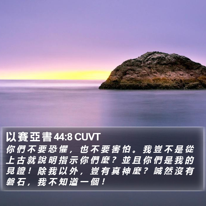 以 賽 亞 書 44:8 CUVT Bible Study