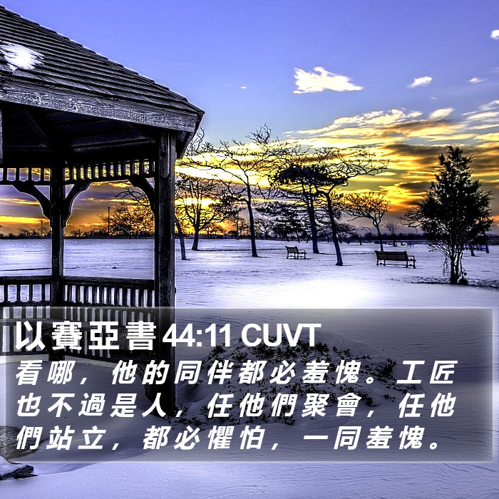 以 賽 亞 書 44:11 CUVT Bible Study
