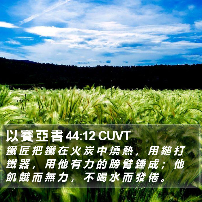 以 賽 亞 書 44:12 CUVT Bible Study