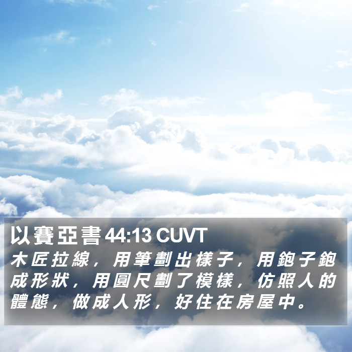 以 賽 亞 書 44:13 CUVT Bible Study