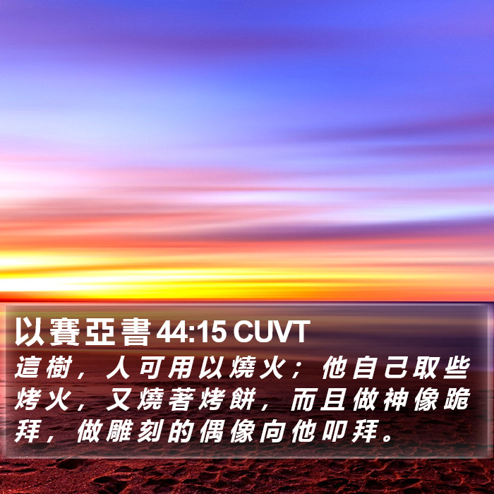 以 賽 亞 書 44:15 CUVT Bible Study