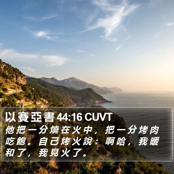 以 賽 亞 書 44:16 CUVT Bible Study