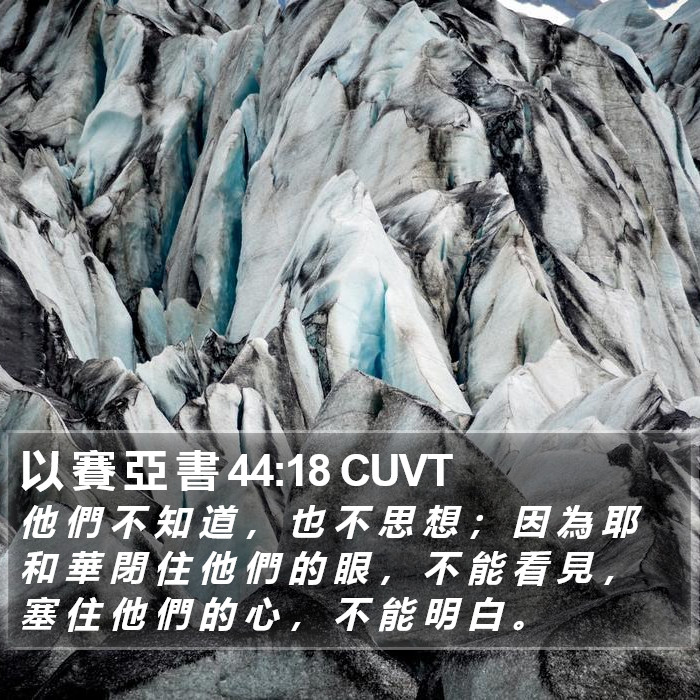 以 賽 亞 書 44:18 CUVT Bible Study