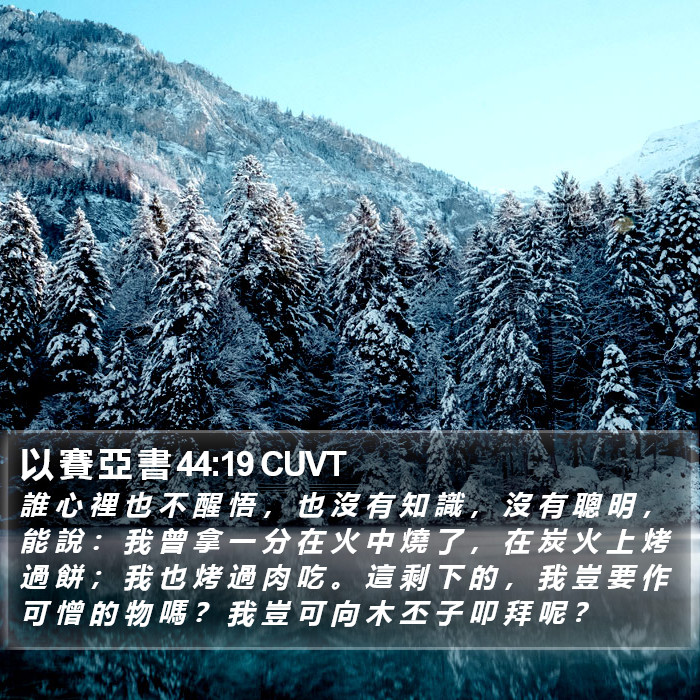 以 賽 亞 書 44:19 CUVT Bible Study