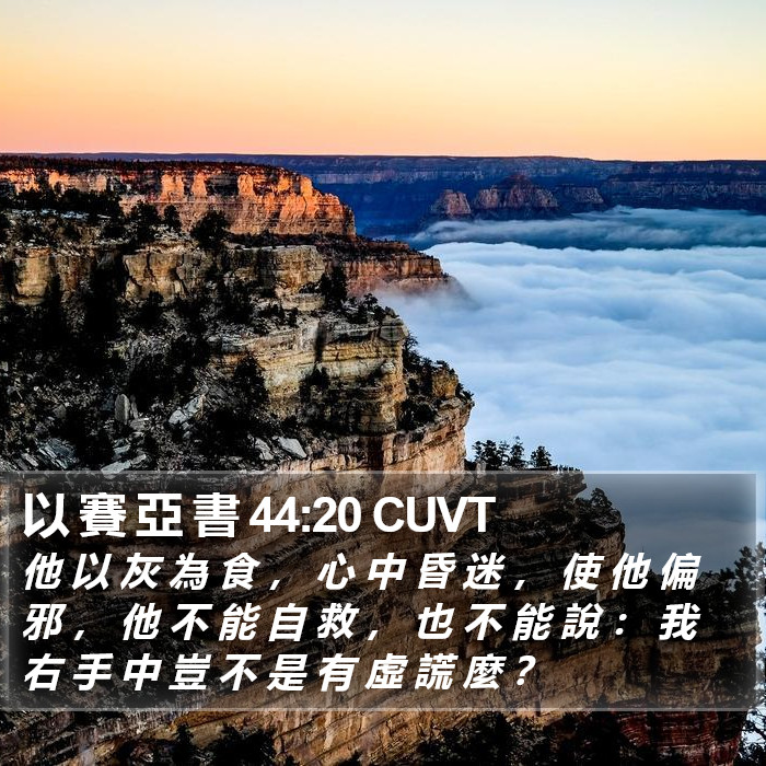 以 賽 亞 書 44:20 CUVT Bible Study