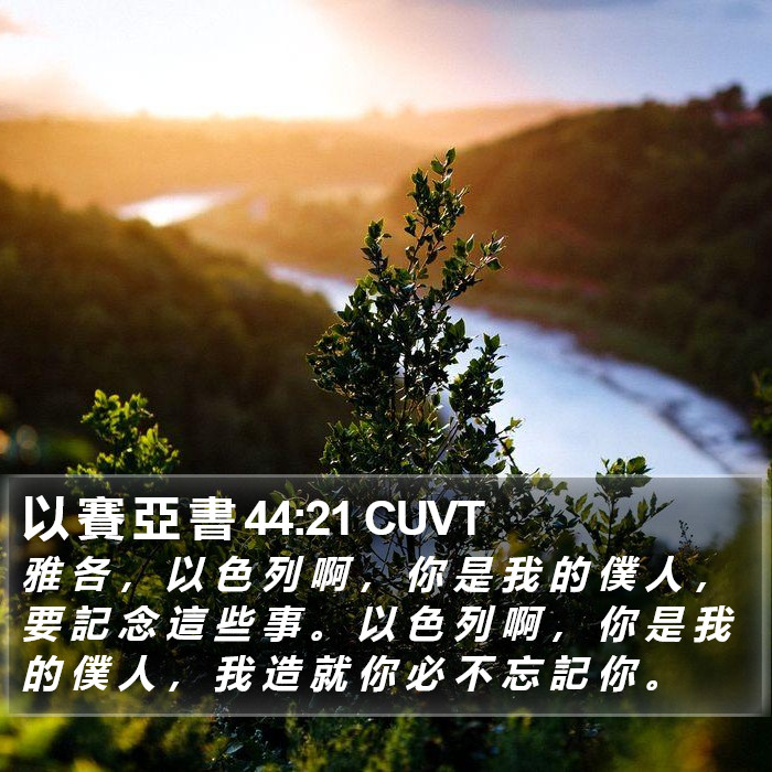 以 賽 亞 書 44:21 CUVT Bible Study