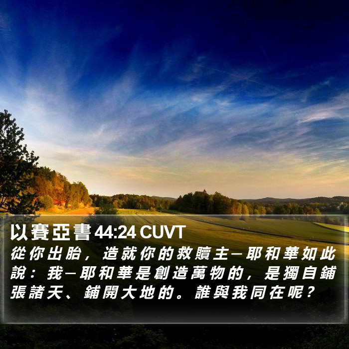 以 賽 亞 書 44:24 CUVT Bible Study