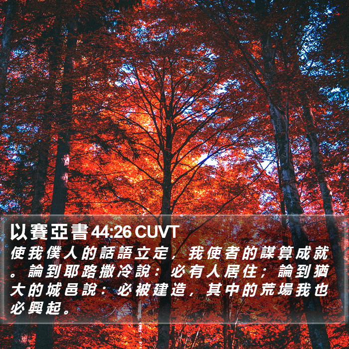 以 賽 亞 書 44:26 CUVT Bible Study