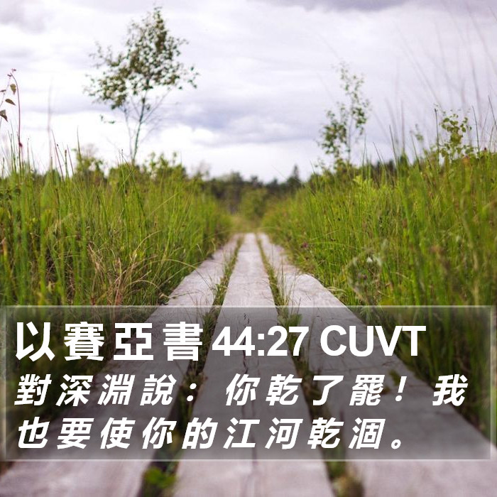 以 賽 亞 書 44:27 CUVT Bible Study