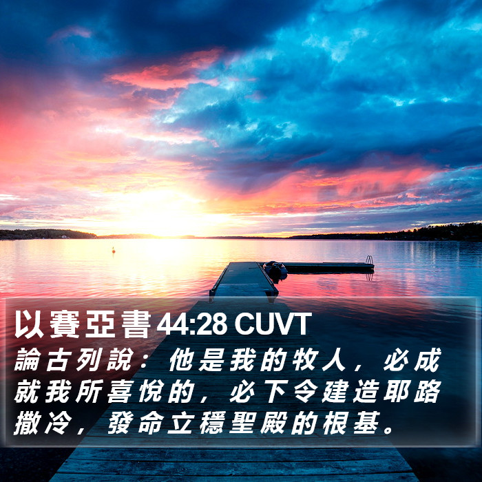 以 賽 亞 書 44:28 CUVT Bible Study