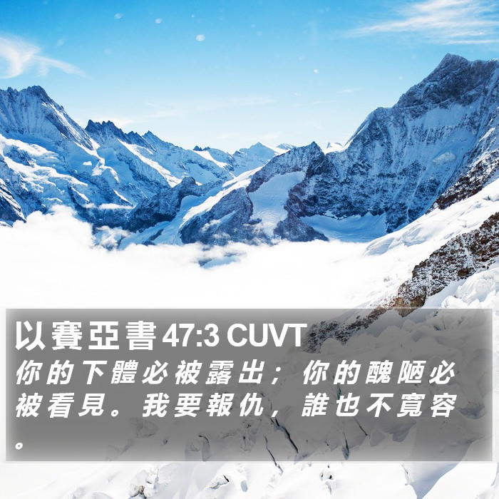 以 賽 亞 書 47:3 CUVT Bible Study