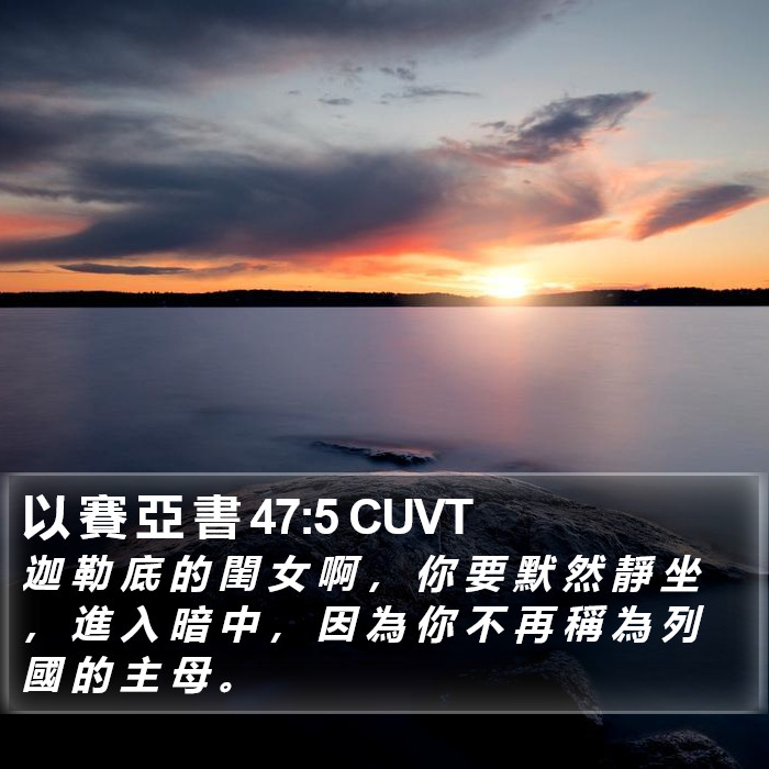 以 賽 亞 書 47:5 CUVT Bible Study