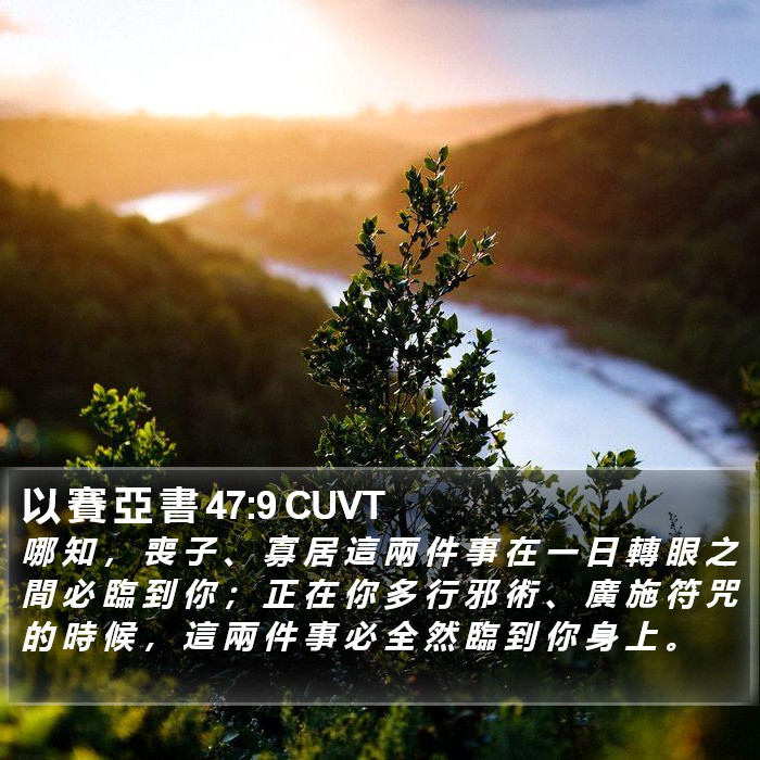 以 賽 亞 書 47:9 CUVT Bible Study