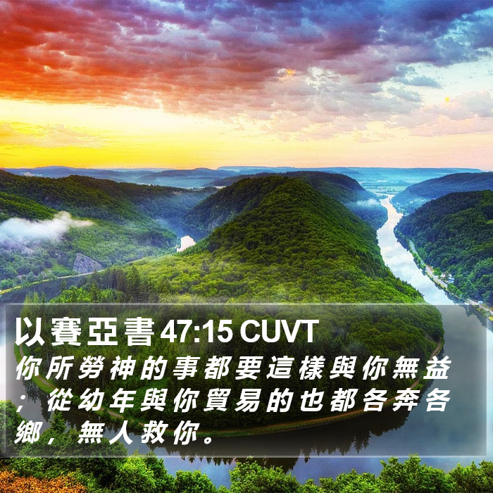 以 賽 亞 書 47:15 CUVT Bible Study