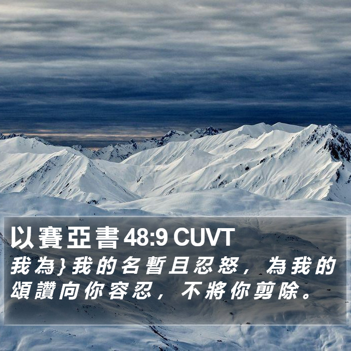 以 賽 亞 書 48:9 CUVT Bible Study