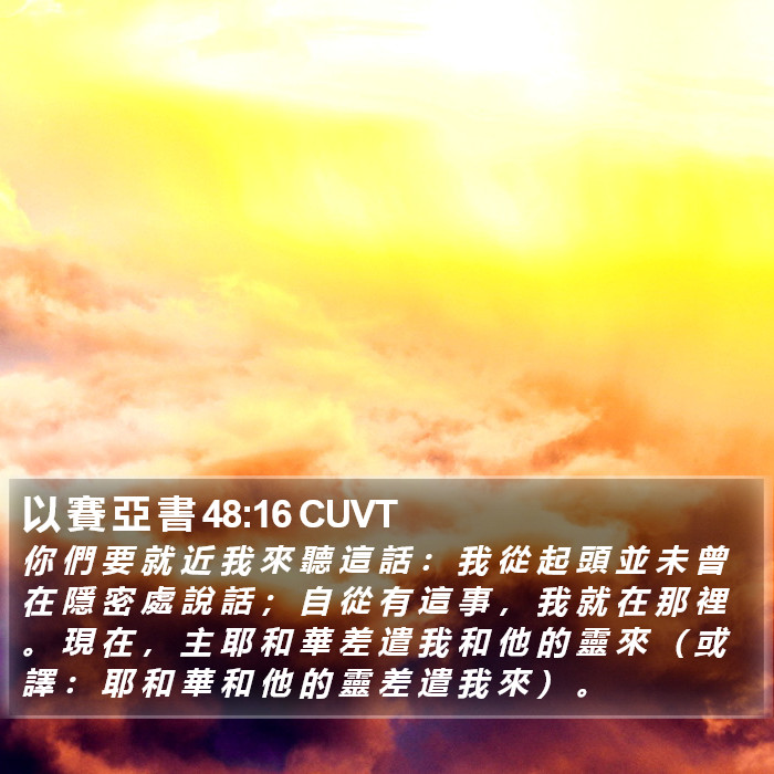 以 賽 亞 書 48:16 CUVT Bible Study