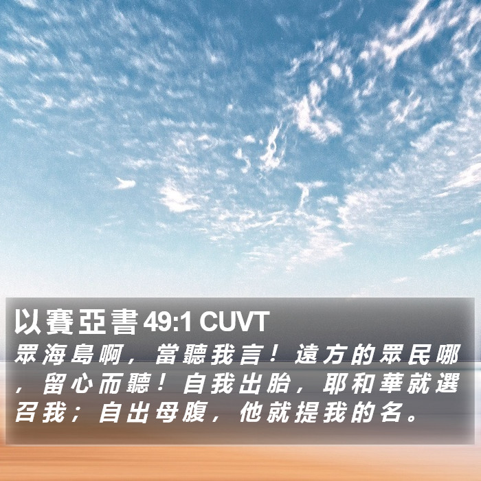 以 賽 亞 書 49:1 CUVT Bible Study