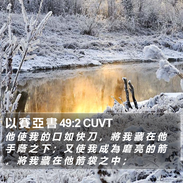以 賽 亞 書 49:2 CUVT Bible Study